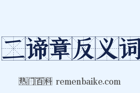 二谛章反义词是什么意思的图片